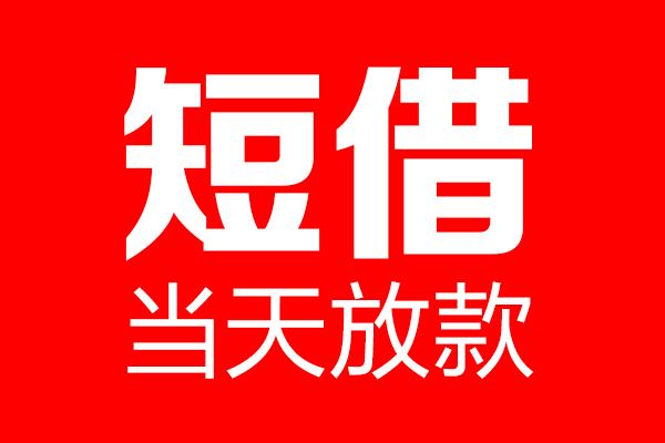 重庆沙坪坝区私借空放当场拿钱-重庆沙坪坝区私借空放-重庆沙坪坝区小额贷款空放
