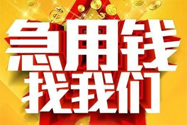 重庆沙坪坝区私人借钱怎么收费-重庆沙坪坝区短借当天借钱-重庆沙坪坝区个人贷款都有哪些