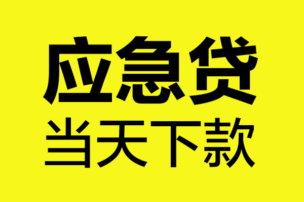 重庆沙坪坝区无抵押贷款
