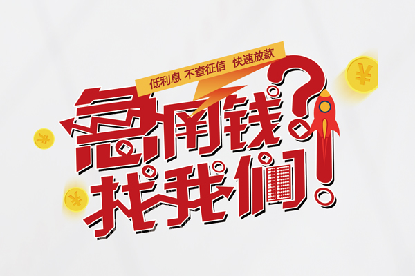 重庆沙坪坝区快速借钱-重庆沙坪坝区大学生信用贷款-重庆沙坪坝区民间小额借贷