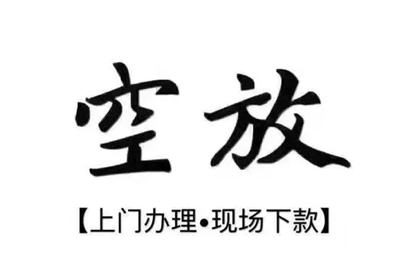 重庆沙坪坝区短借私借空放