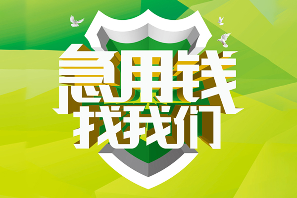 重庆沙坪坝区哪里可以小额贷款-重庆沙坪坝区民间小额借贷-重庆沙坪坝区短期空放小额贷款
