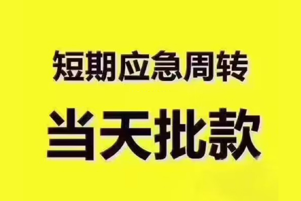 重庆沙坪坝区短借信贷-重庆沙坪坝区借款-重庆沙坪坝区快速借私借