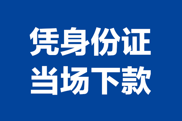 重庆沙坪坝区个人短借
